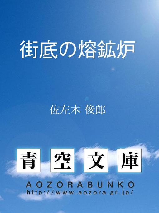 佐左木俊郎作の街底の熔鉱炉の作品詳細 - 貸出可能